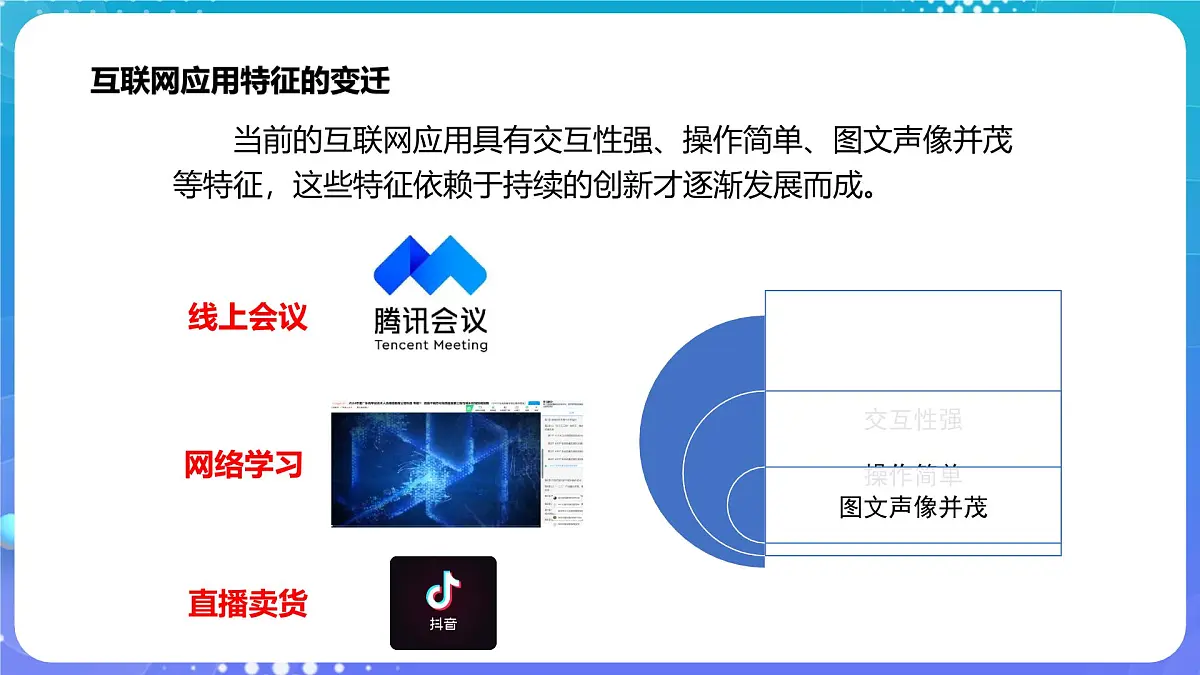 人教版初中信息技术七年级全一册1.2互联网应用新特征第5页