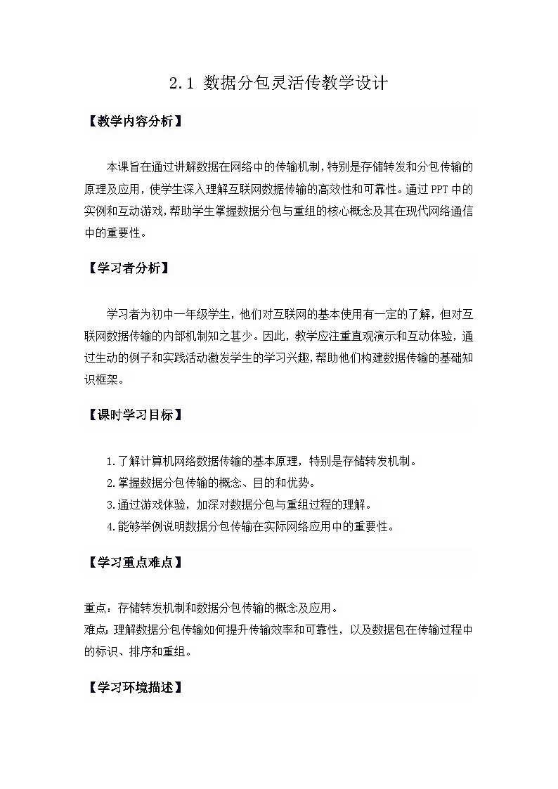 人教版初中信息技术七年级全一册2.1数据分包灵活传 教学设计第1页