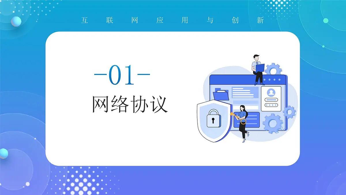 人教版初中信息技术七年级全一册第5课网络协议分层设第5页