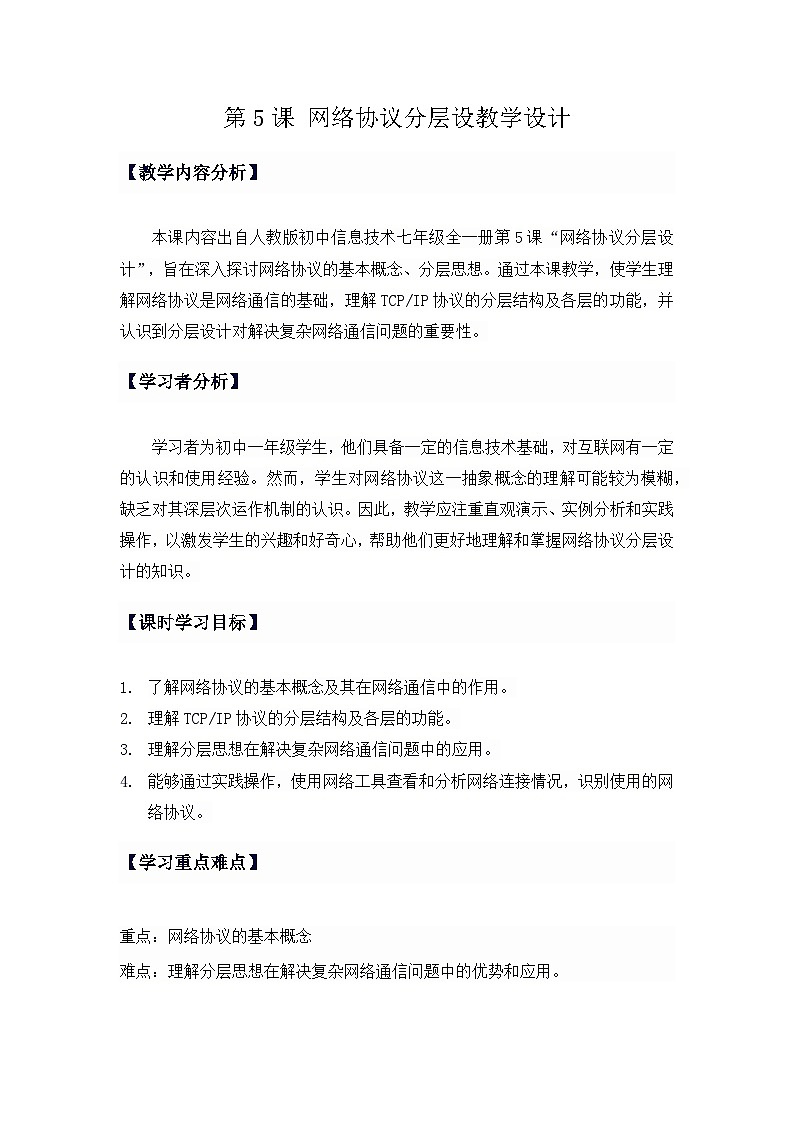 人教版初中信息技术七年级全一册第5课 网络协议分层设 教学设计第1页