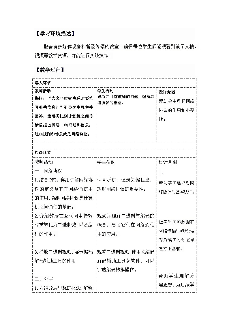 人教版初中信息技术七年级全一册第5课 网络协议分层设 教学设计第2页