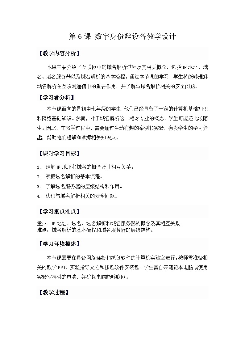 人教版初中信息技术七年级全一册第7课 域名解析换编码 教学设计第1页