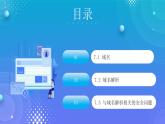 人教版初中信息技術(shù)七年級全一冊第7課 域名解析換編碼  課件