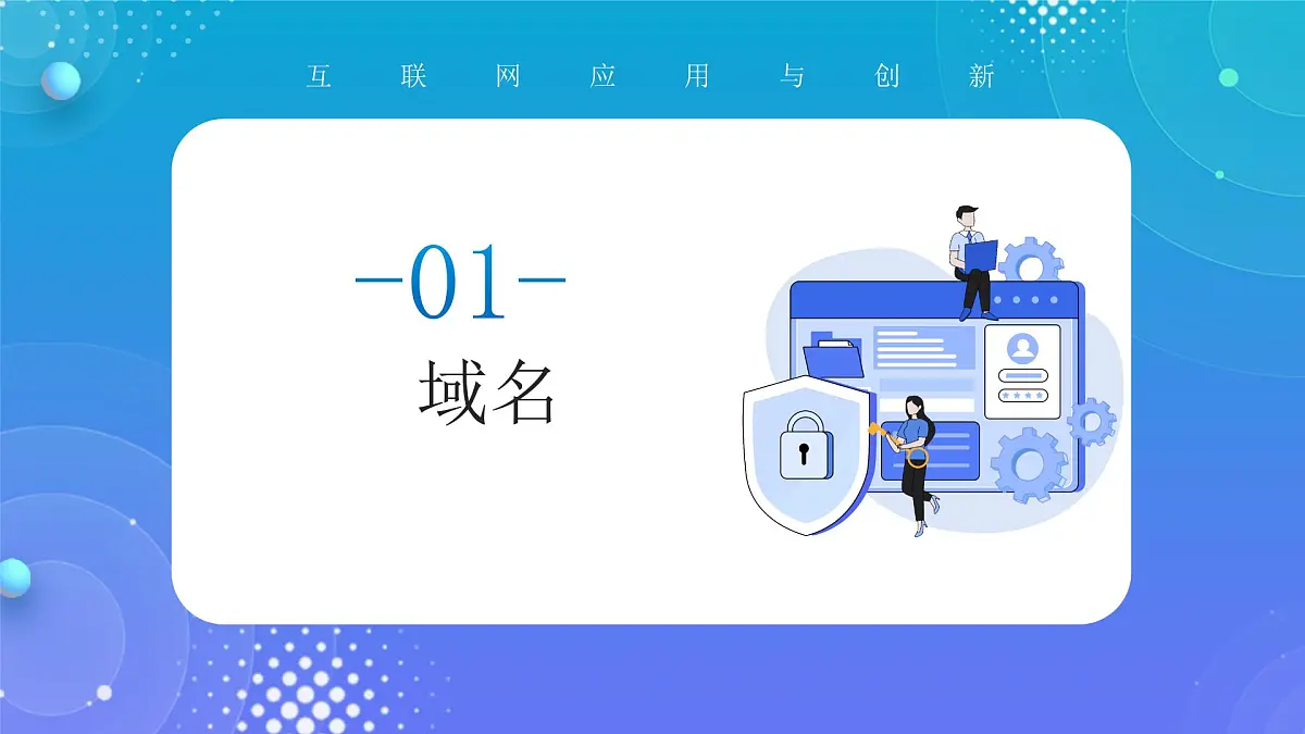 人教版初中信息技术七年级全一册第7课 域名解析换编码 课件第6页