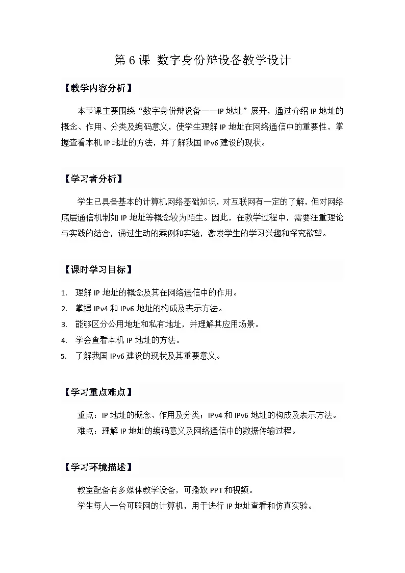 人教版初中信息技术七年级全一册第6课 数字身份辩设备 教学设计第1页