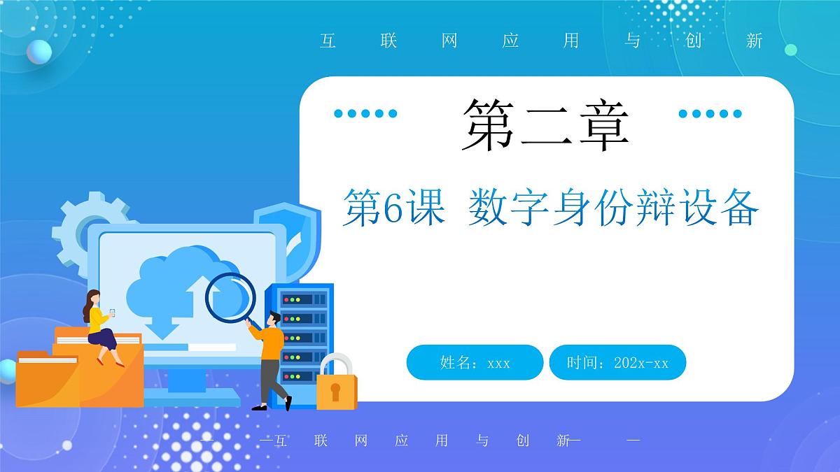 人教版初中信息技术七年级全一册第6课 数字身份辩设备 课件第1页