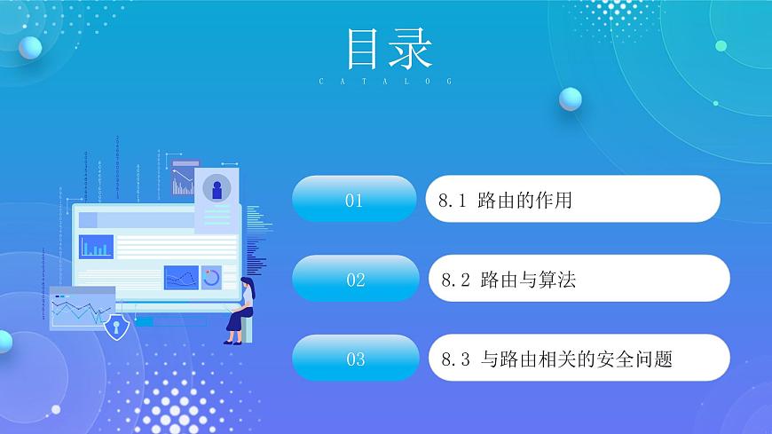 人教版初中信息技术七年级全一册第8课 路由路径找算法 课件第2页