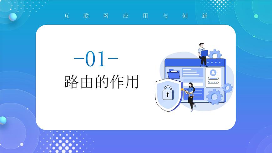 人教版初中信息技术七年级全一册第8课 路由路径找算法 课件第5页