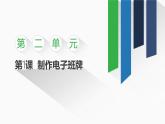 2.1 制作電子班牌課件-初中 信息技術(shù) 第一冊 課件 青島版(2024)
