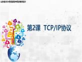 2.3 TCP IP 協(xié)議 課件-青島版（2024）初中 信息技術 第三冊 課件