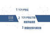 2.3 TCP IP 協(xié)議 課件-青島版（2024）初中 信息技術 第三冊 課件