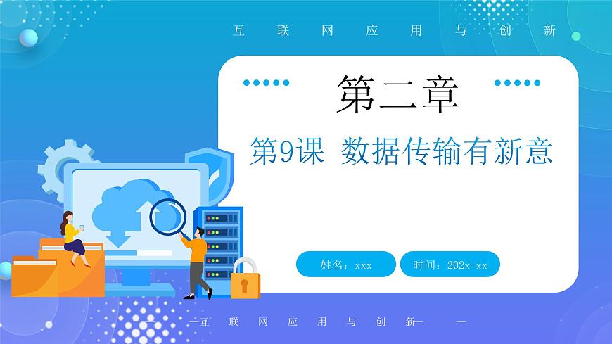 人教版初中信息技术七年级全一册第9课 数据传输有新意课件第1页