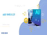 8.3 人工智能技術基礎 課件 2024—2025學年浙教版（2023）初中信息技術八年級下冊