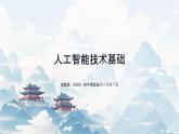 8.3 人工智能技術基礎 課件 2024—2025學年浙教版（2023）初中信息技術八年級下冊