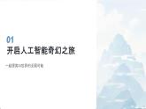 8.3 人工智能技術基礎 課件 2024—2025學年浙教版（2023）初中信息技術八年級下冊