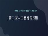 8.2 人工智能應用 課件 2024—2025學年浙教版（2023）初中信息技術八年級下冊