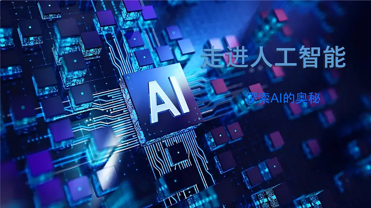 8.1 走进人工智能 课件 2024—2025学年浙教版（2023）初中信息技术八年级下册第1页