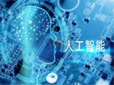 8.1 走進人工智能 課件 2024—2025學年浙教版（2023）初中信息技術八年級下冊