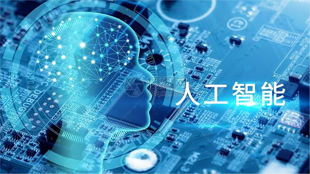 8.1 走进人工智能 课件 2024—2025学年浙教版（2023）初中信息技术八年级下册第2页
