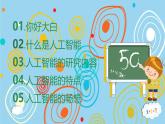 8.1 走進人工智能 課件 2024—2025學年浙教版（2023）初中信息技術八年級下冊