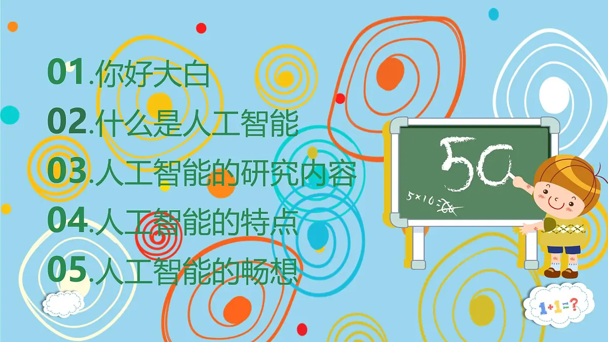 8.1 走进人工智能 课件 2024—2025学年浙教版（2023）初中信息技术八年级下册第3页