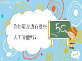 8.1 走進人工智能 課件 2024—2025學年浙教版（2023）初中信息技術八年級下冊