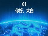 8.1 走進人工智能 課件 2024—2025學年浙教版（2023）初中信息技術八年級下冊