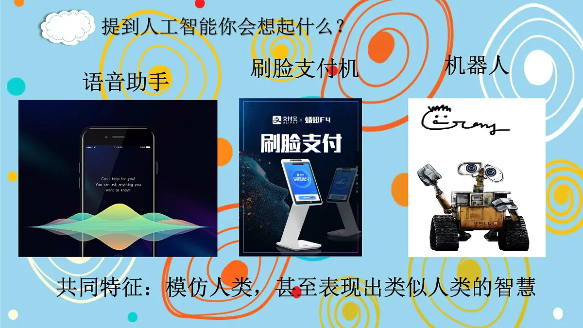 8.1 走进人工智能 课件 2024—2025学年浙教版（2023）初中信息技术八年级下册第6页
