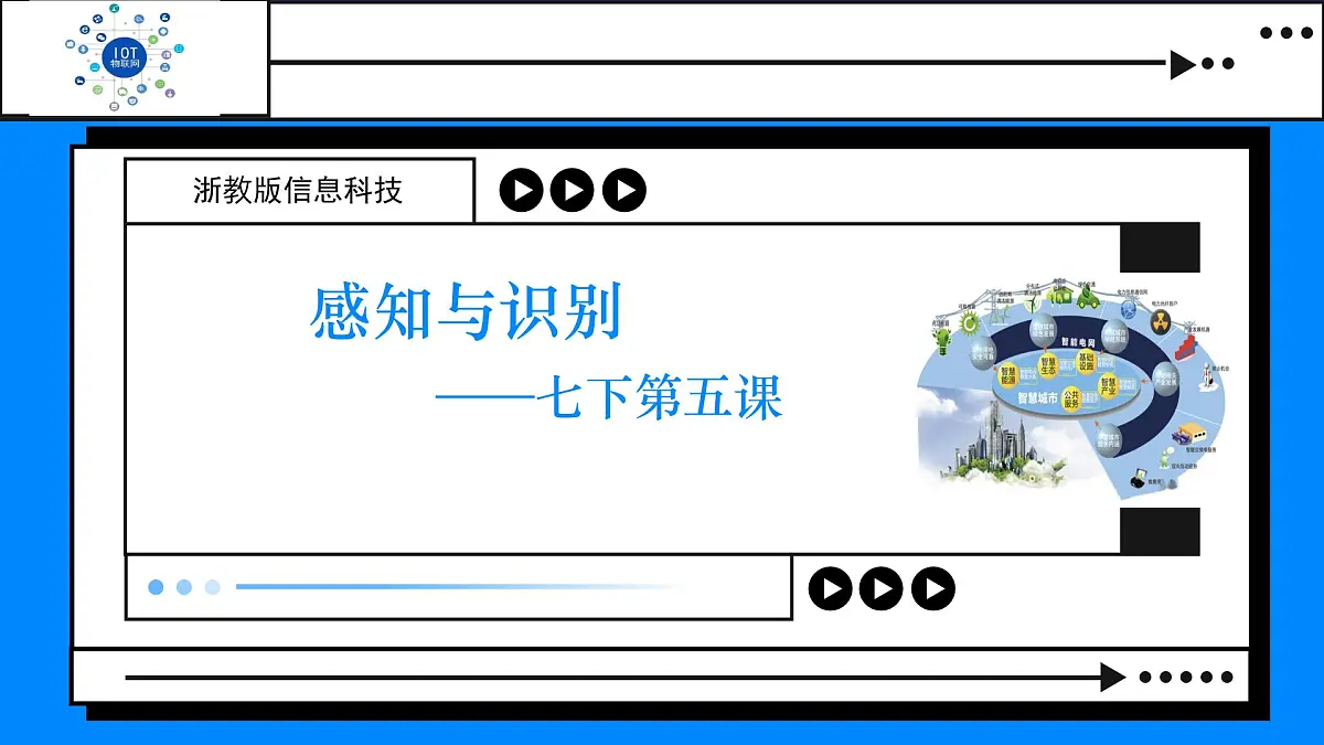 《感知与识别》课件 浙教版信息科技七年级下册第2页