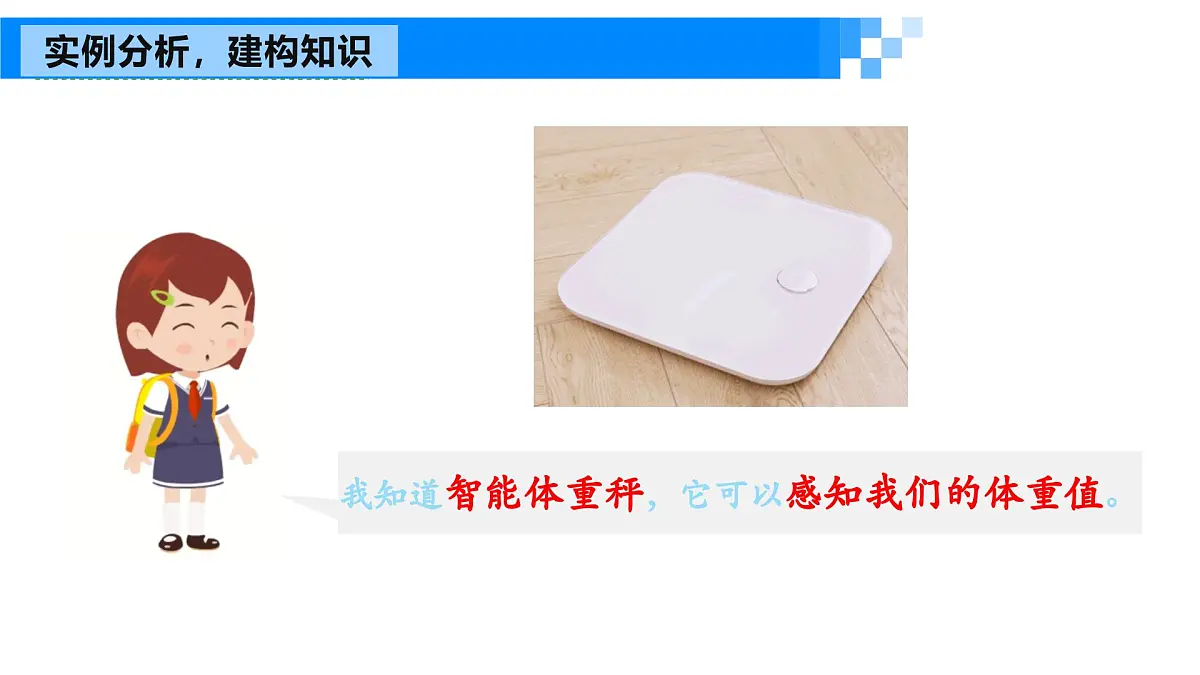 《感知与识别》课件 浙教版信息科技七年级下册第6页