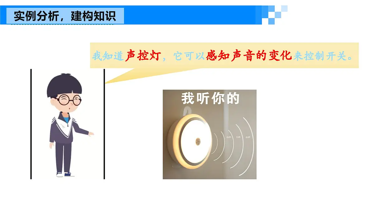《感知与识别》课件 浙教版信息科技七年级下册第7页