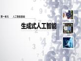 1.8 生成式人工智能-初中 信息技術(shù) 第六冊 課件 青島版(2024)