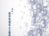 1.8 生成式人工智能-初中 信息技術(shù) 第六冊 課件 青島版(2024)