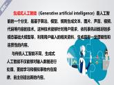 1.8 生成式人工智能-初中 信息技術(shù) 第六冊 課件 青島版(2024)