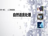 1.7 自然語言處理-初中 信息技術(shù) 第六冊 課件 青島版(2024)