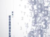 1.7 自然語言處理-初中 信息技術(shù) 第六冊 課件 青島版(2024)