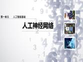1.5 人工神經(jīng)網(wǎng)絡(luò)-初中 信息技術(shù) 第六冊 課件 青島版(2024)