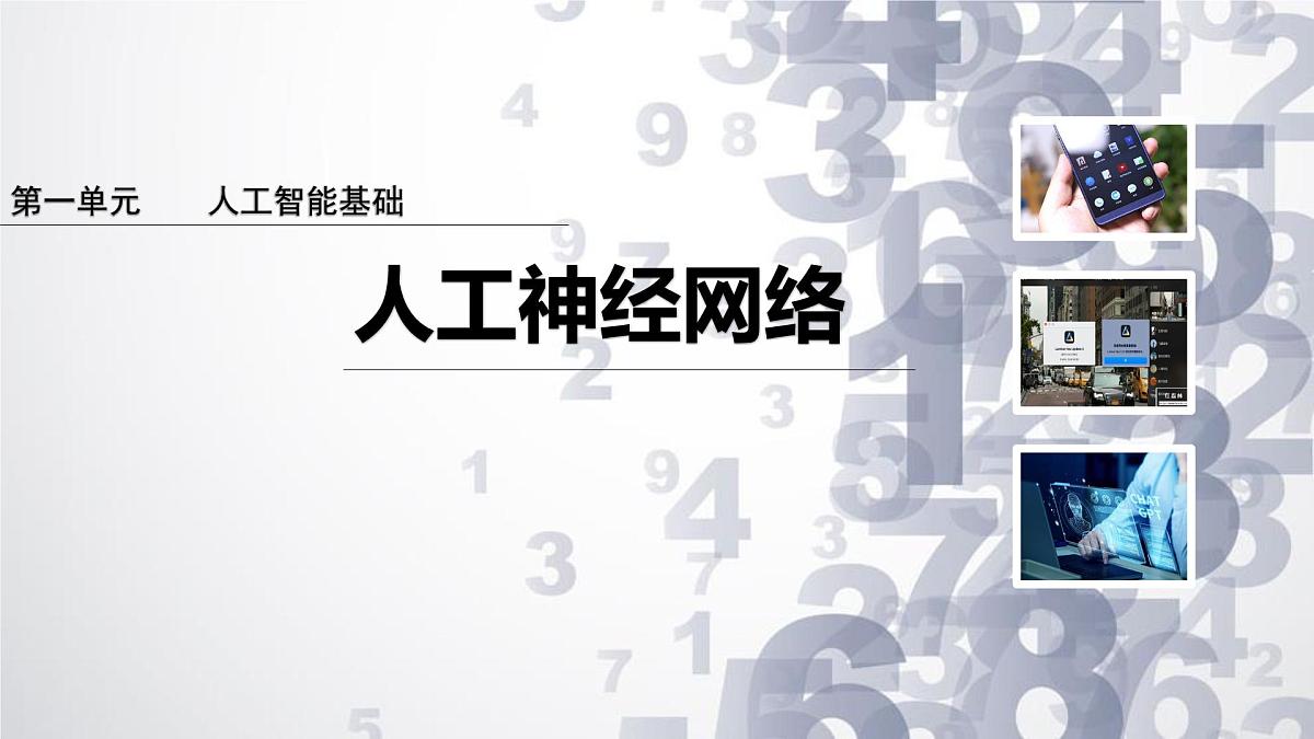 1.5 人工神经网络-初中 信息技术 第六册 课件 青岛版(2024)第1页