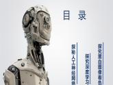 1.5 人工神經(jīng)網(wǎng)絡(luò)-初中 信息技術(shù) 第六冊 課件 青島版(2024)