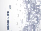 1.5 人工神經(jīng)網(wǎng)絡(luò)-初中 信息技術(shù) 第六冊 課件 青島版(2024)