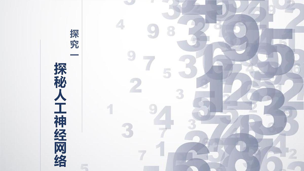 1.5 人工神经网络-初中 信息技术 第六册 课件 青岛版(2024)第4页