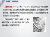 1.5 人工神經(jīng)網(wǎng)絡(luò)-初中 信息技術(shù) 第六冊 課件 青島版(2024)