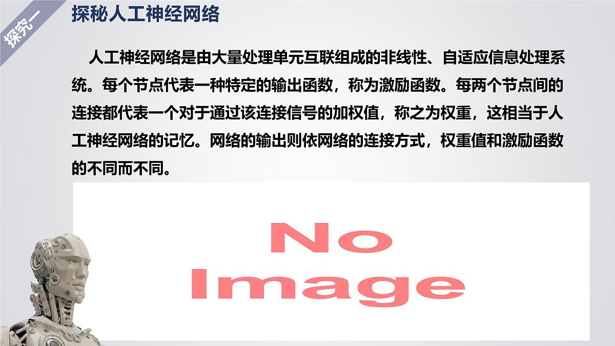 1.5 人工神经网络-初中 信息技术 第六册 课件 青岛版(2024)第6页
