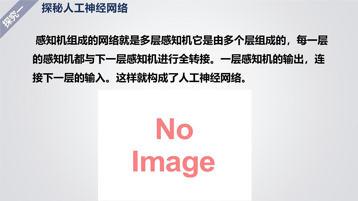 1.5 人工神经网络-初中 信息技术 第六册 课件 青岛版(2024)第7页