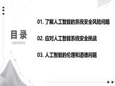 2.4 人工智能系統(tǒng)的安全風(fēng)險與挑戰(zhàn)課件-初中 信息技術(shù) 第六冊 課件 青島版(2024)