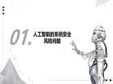 2.4 人工智能系統(tǒng)的安全風(fēng)險與挑戰(zhàn)課件-初中 信息技術(shù) 第六冊 課件 青島版(2024)