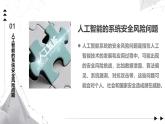 2.4 人工智能系統(tǒng)的安全風(fēng)險與挑戰(zhàn)課件-初中 信息技術(shù) 第六冊 課件 青島版(2024)