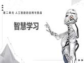 2.3 智慧學(xué)習(xí)課件-初中 信息技術(shù) 第六冊 課件 青島版(2024)