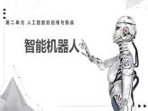 2.1 智能機(jī)器人課件-初中 信息技術(shù) 第六冊 課件 青島版(2024)