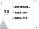 2.1 智能機(jī)器人課件-初中 信息技術(shù) 第六冊 課件 青島版(2024)